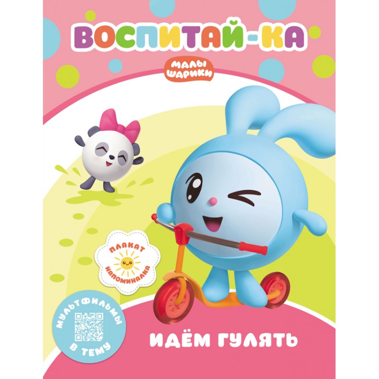 278231 Малышарики. Воспитай-ка "Идем гулять" Santreyd 