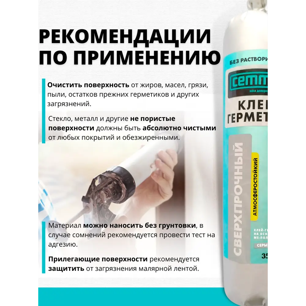 Сверхпрочный клей-герметик CEMMIX для сложных строительных работ 350 мл 83742227 STLM-0044210 - Вид №5