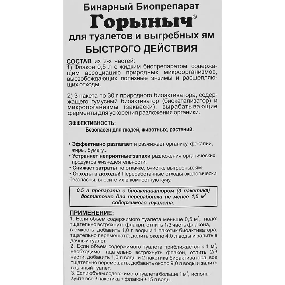 Биопрепарат Santreyd Горыныч для септиков и выгребных ям 0.5 л 86263431 STLM-0950227 - Вид №2