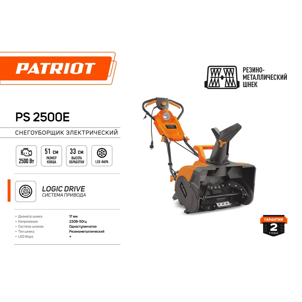 Снегоуборщик электрический PATRIOT PS 2500 E 51 см 2500 Вт STLM-2075923 - Вид №1
