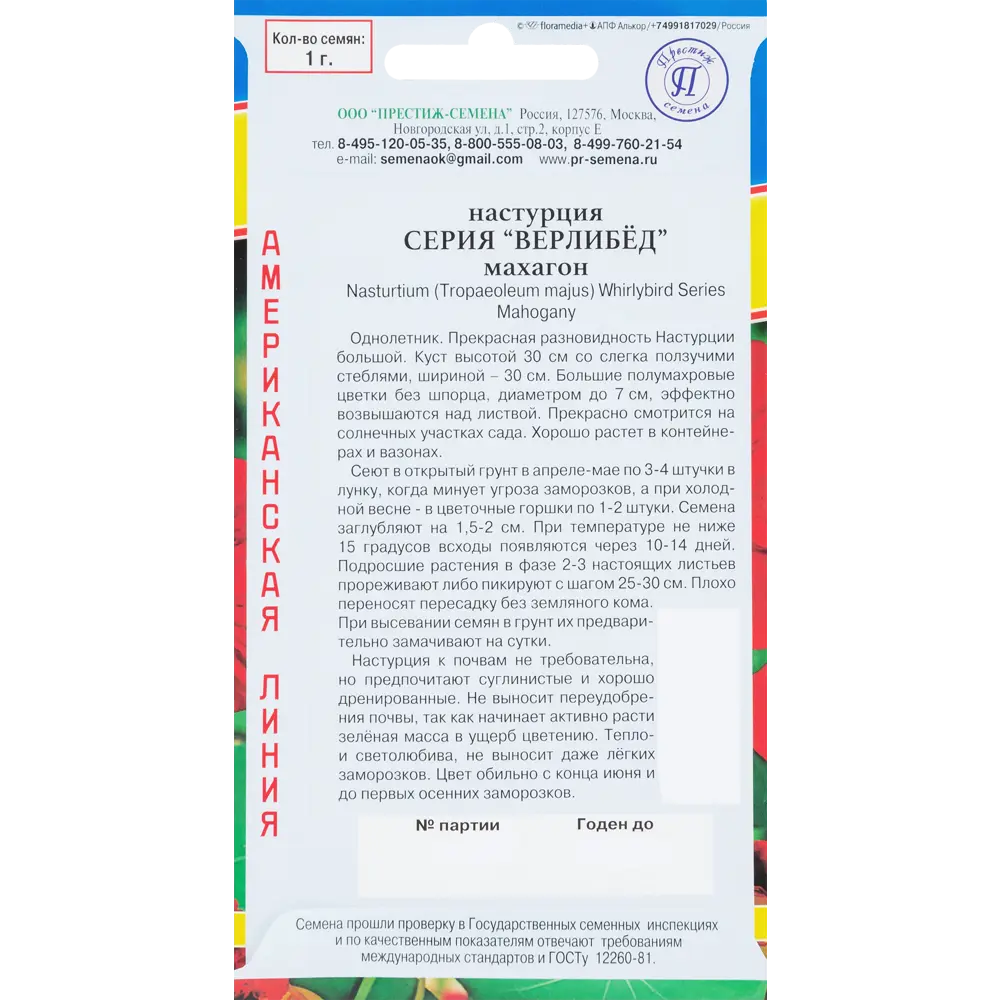 Семена Настурция «Верлибёд Махагон» 83227078 STLM-2022979 ПРЕСТИЖ СЕМЕНА  - Вид №1