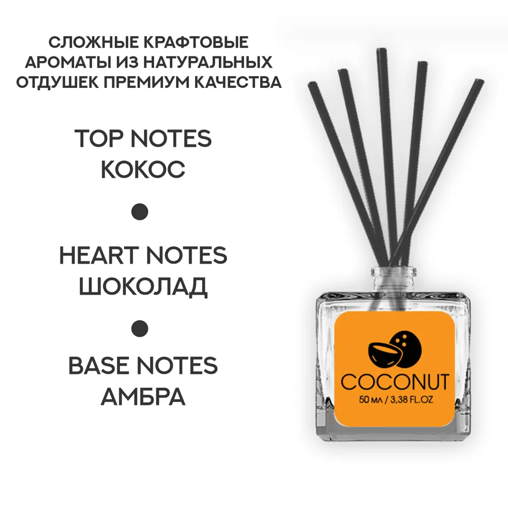 Ароматический диффузор Fbrush Coconut 50 мл STLM-2209186 - Вид №1