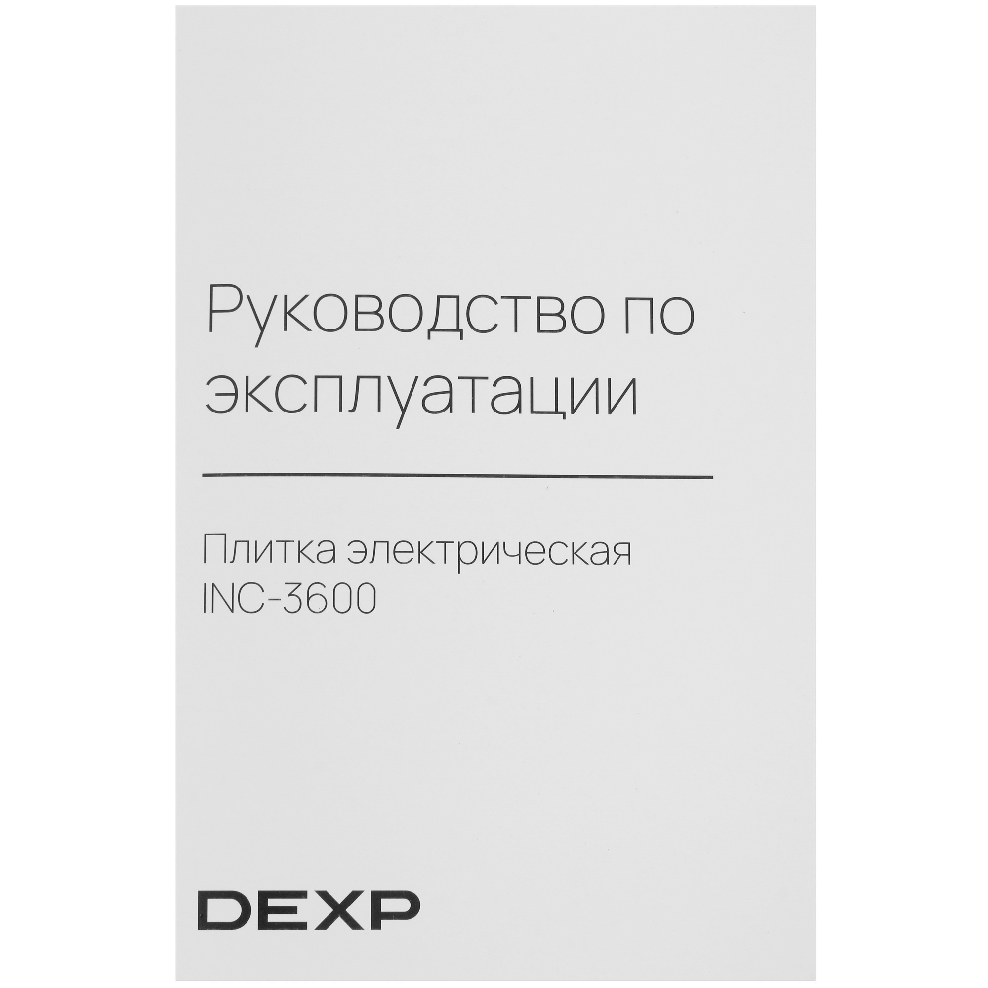 5408697 Плита компактная электрическая DEXP INC-3600 черный STDN-0020304 - Вид №5