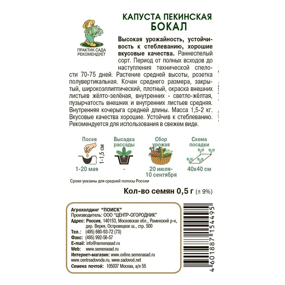 Семена капусты пекинской Бокал - для богатого урожая 89401069 ПОИСК STLM-1578329 - Вид №1