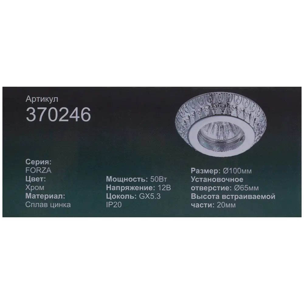 Спот встраиваемый Forza 370246, цоколь GX5.3, 50 Вт, цвет хром Santreyd STLM-2093101 - Вид №3