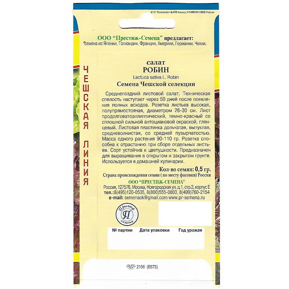 Семена Салат «Робин» 82107787 STLM-2194711 ПРЕСТИЖ СЕМЕНА  - Вид №1