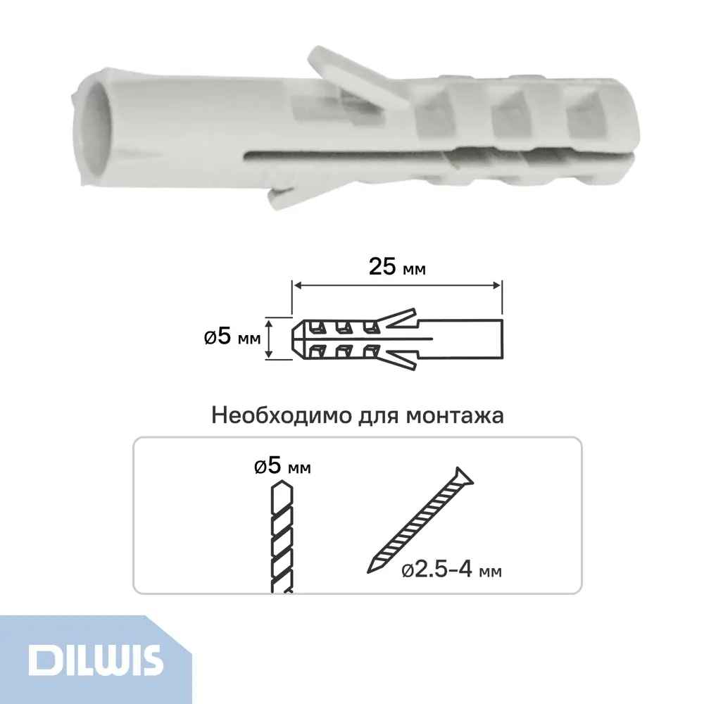 Дюбель распорный нейлоновый Dilwis 5x25мм 200 шт STLM-2076871 - Вид №1