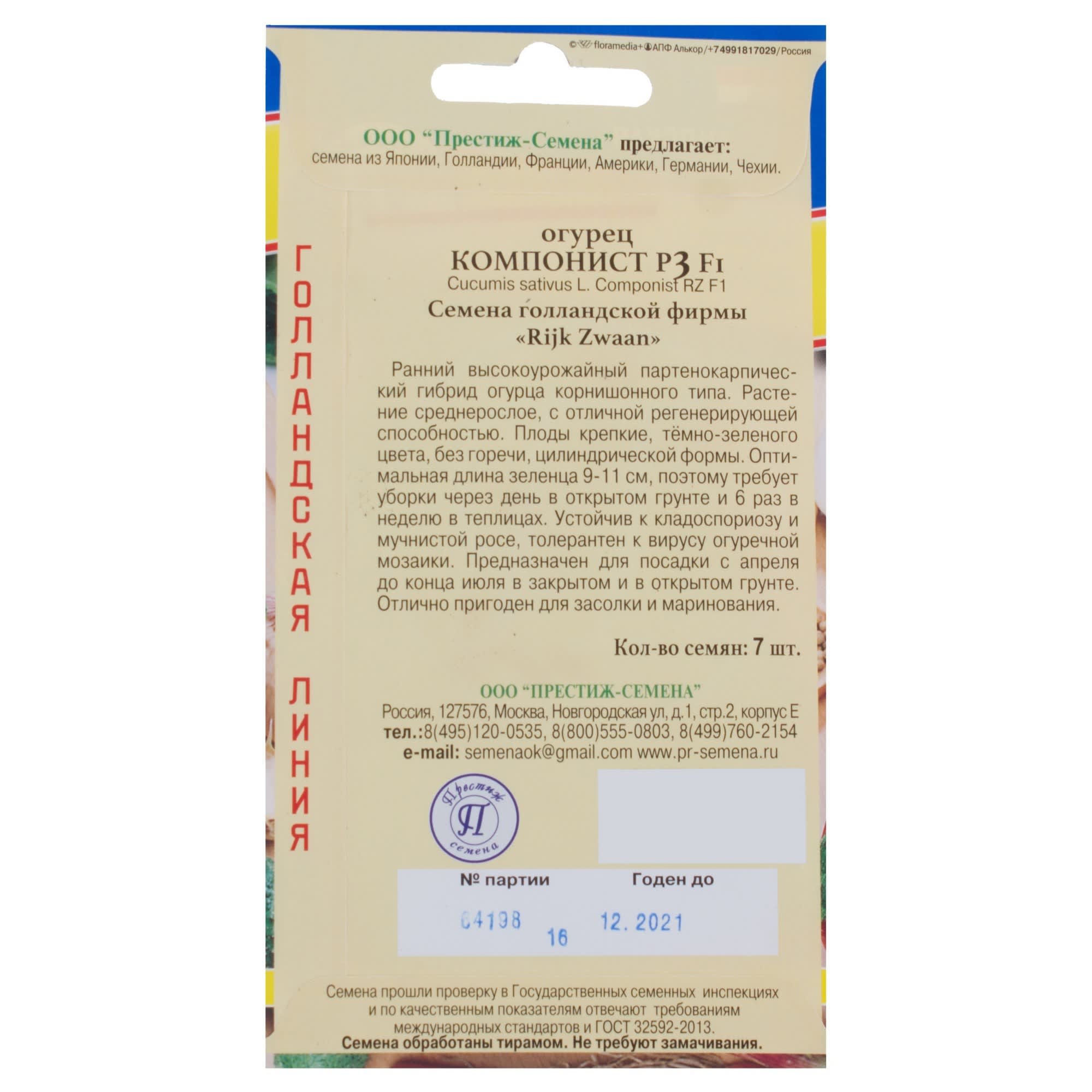 81931713 Семена Огурец «Компонист» F1 Santreyd  - Вид №1