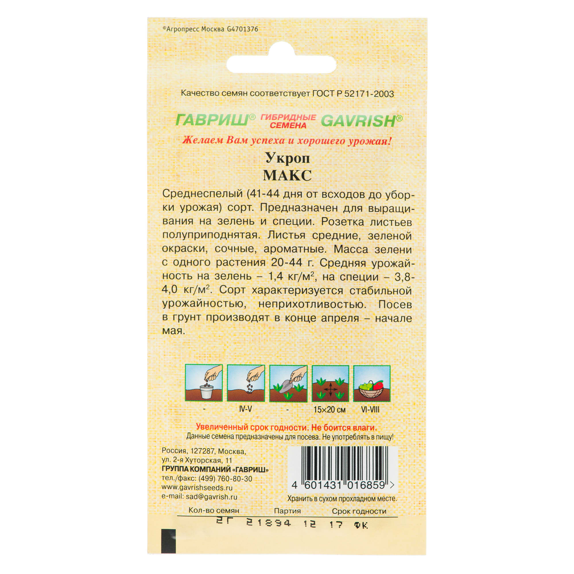 13901414 Семена Укроп «Макс» серия «Семена от автора» Santreyd  - Вид №1
