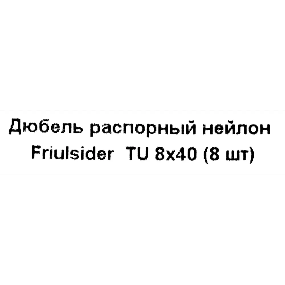 Дюбель распорный для полнотелых материалов Friulsider TU 8x40 мм нейлон цвет серый 8 шт Santreyd STLM-2013991 - Вид №4