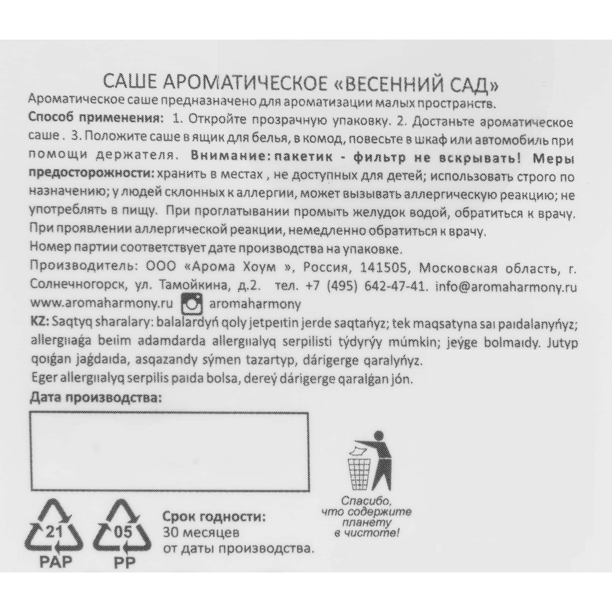 82520767 Саше ароматическое «Весенний сад» 10 гр Santreyd  - Вид №4