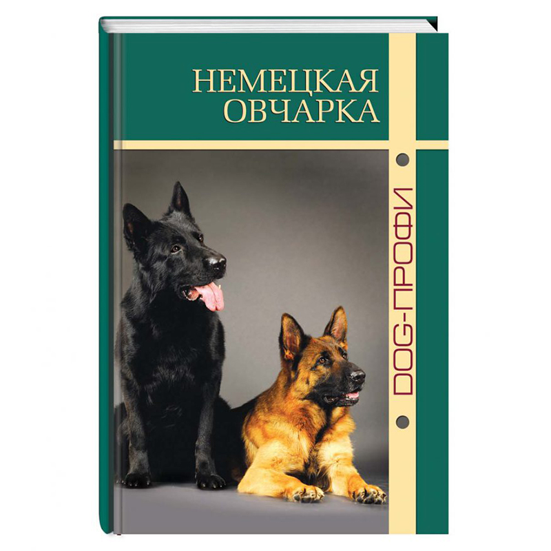 ПР0028535 Книга "Немецкая овчарка" В. Вербицкий, О. Жуйкова, Н. Ришина DOG-ПРОФИ 