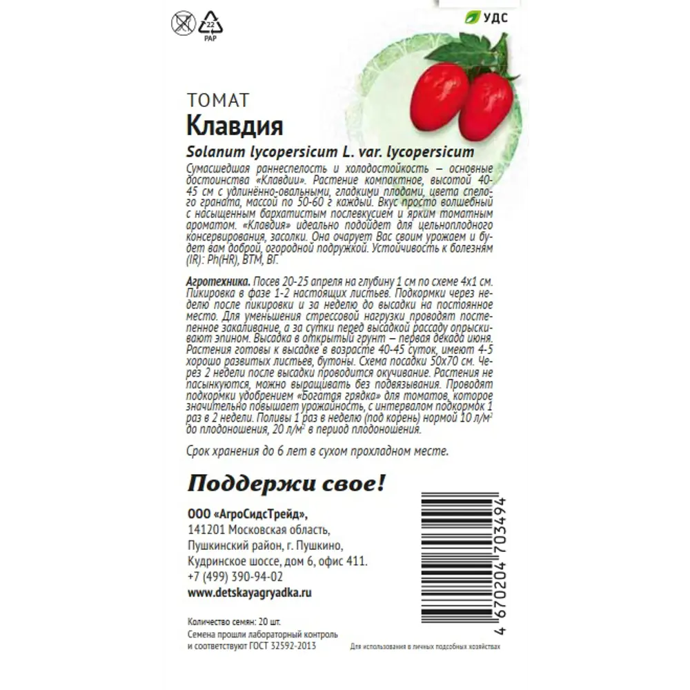 Семена овощей Патриот томат Клавдия 20 шт. 89405193 STLM-2032748 Santreyd  - Вид №1