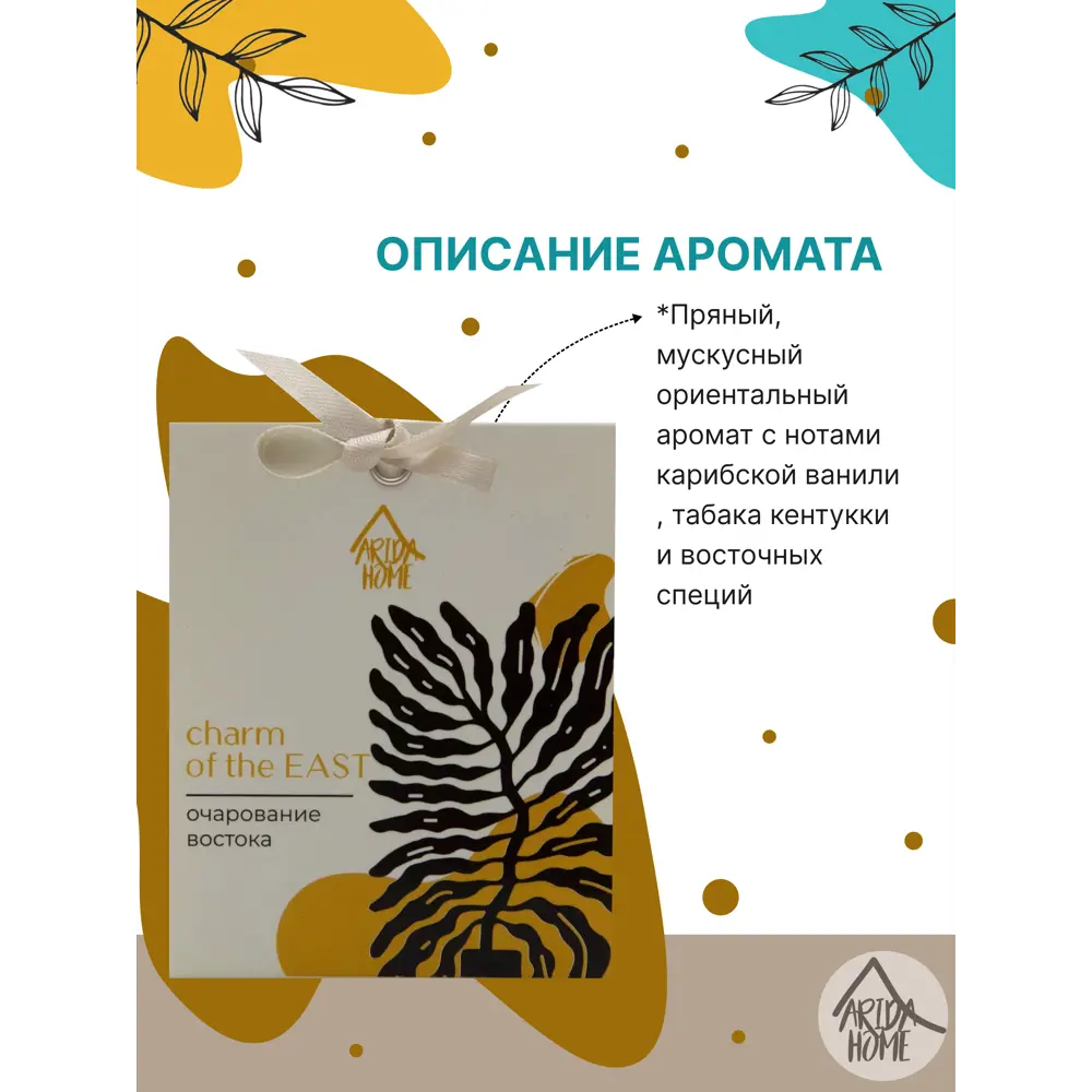 Саше ароматическое Arida Home Очарование востока STLM-2008580 - Вид №3