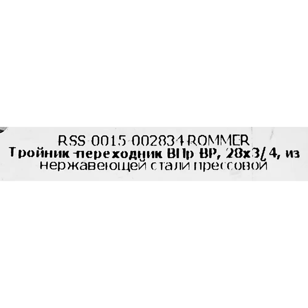 Тройник переходной Rommer 3/4"x28 мм ВПр-ВР нержавеющая сталь STLM-2030024 - Вид №3