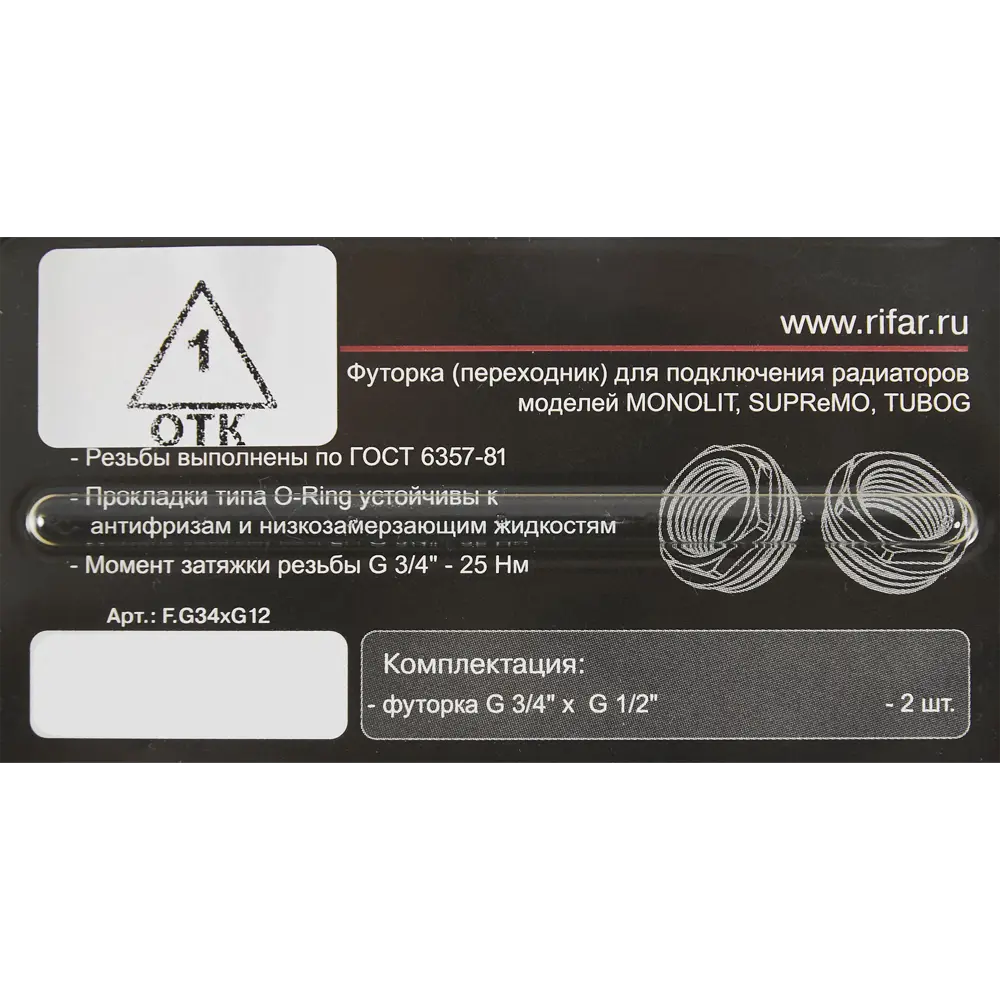 Футорка Rifar 3/4"x1/2" ВР/НР латунь 2 шт STLM-2148968 - Вид №3