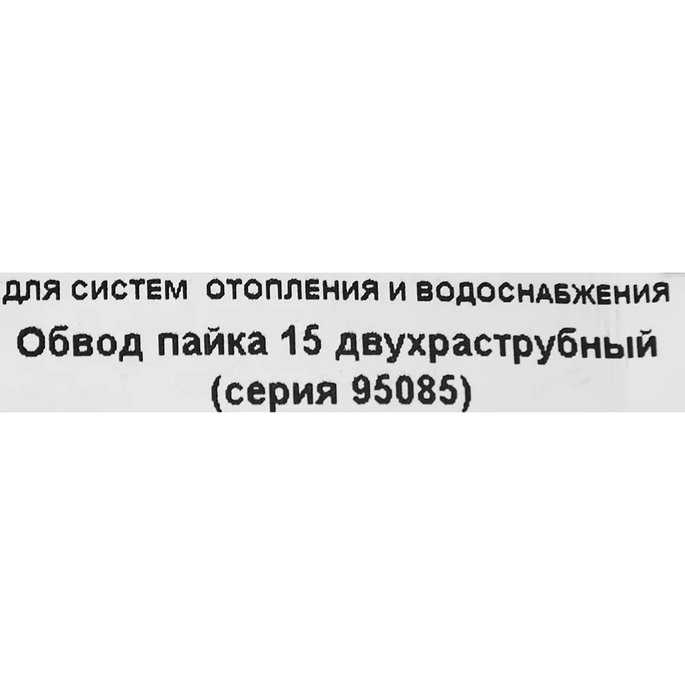 Обвод двухраструбный Hailiang ø15 мм медь STLM-2015182 - Вид №3