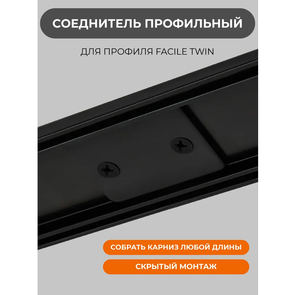 Соединитель профиля ARTTEX Facile Twin для карнизов 89358516 STLM-1579007 - Вид №1