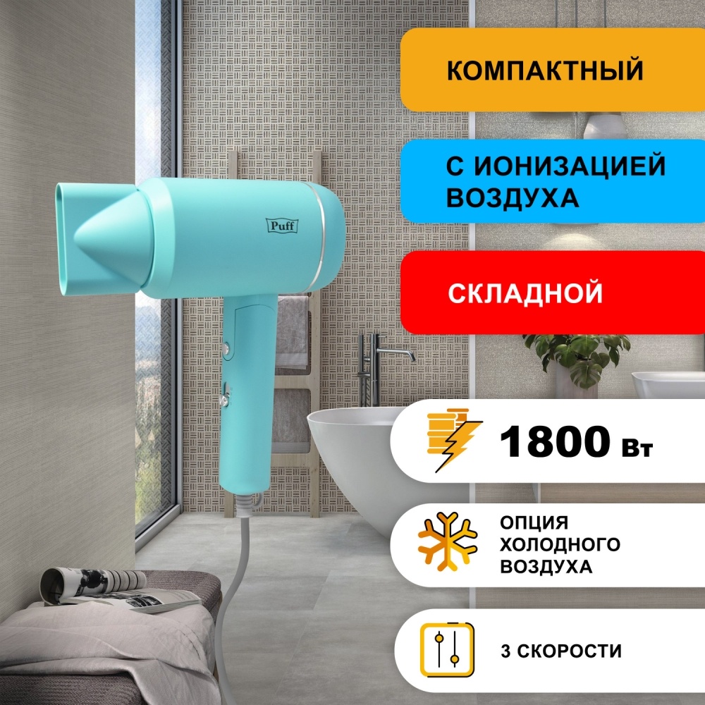 1405.017 Фен для волос 1801 Blue PUFF 