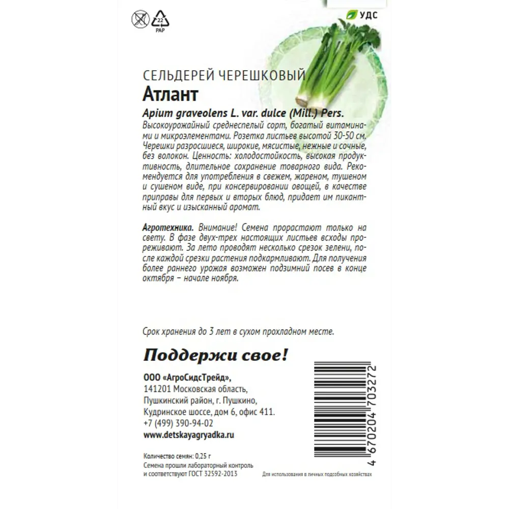 Семена овощей Патриот сельдерей Атлант 89405301 STLM-2116768 Santreyd  - Вид №1