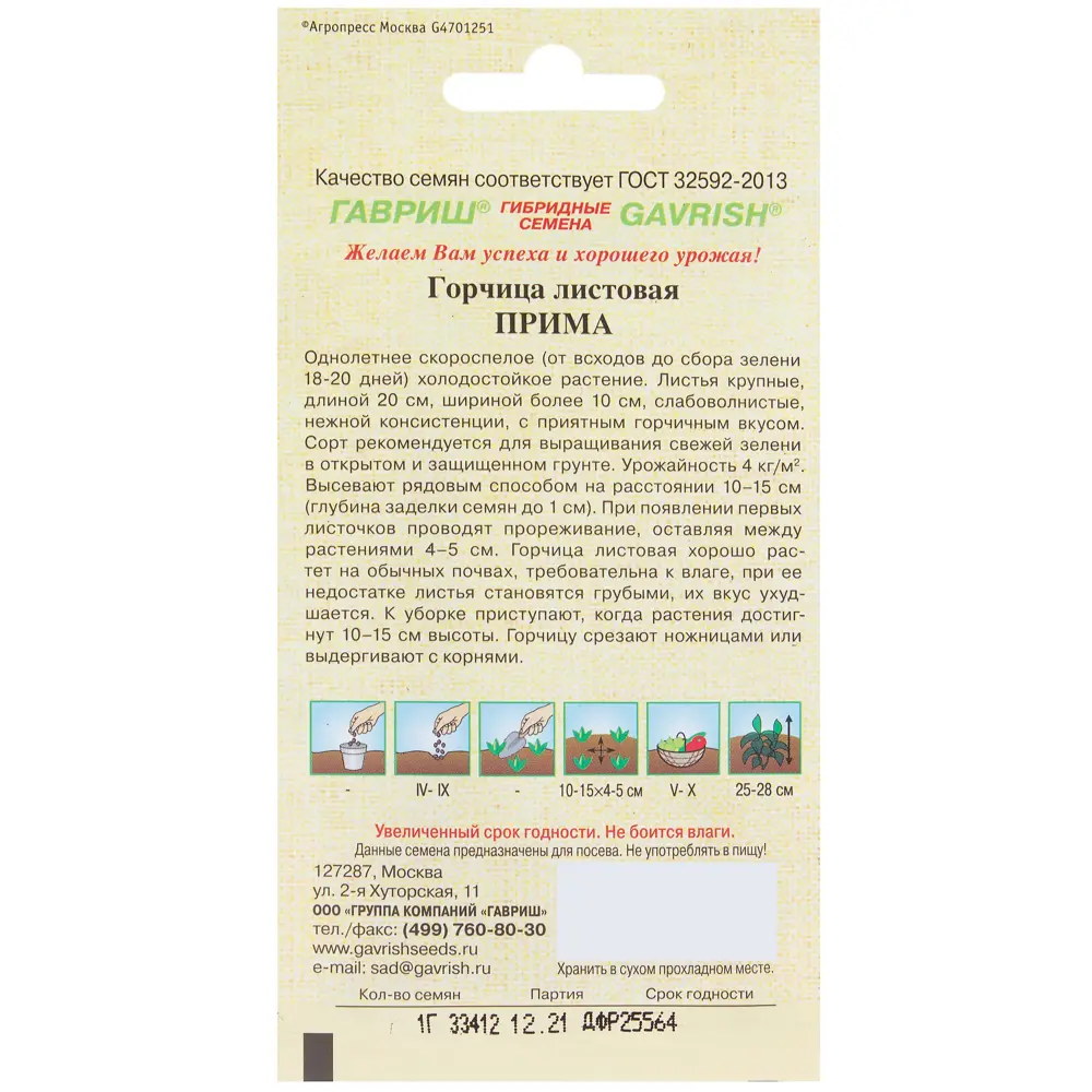 Семена Горчица листовая «Прима» 1 г 81933321 STLM-2003439 ГАВРИШ  - Вид №1