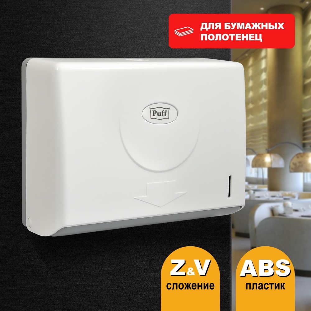 1402.102 Диспенсер бумажных полотенец пластиковый 5110 PUFF 