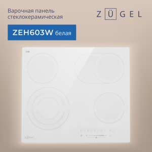 90841256 Электрическая варочная панель ZEH603W 4 конфорки STLM-0408204 ZUGEL