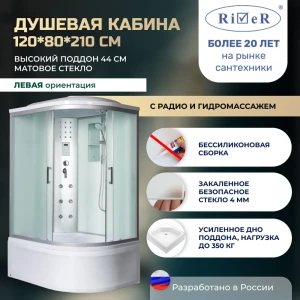 91966939 Душевая кабина River No Silicone DN120/80/44/MT/L 120x80 гидромассаж радио высокий поддон стекло матовое левая STLM-1327019