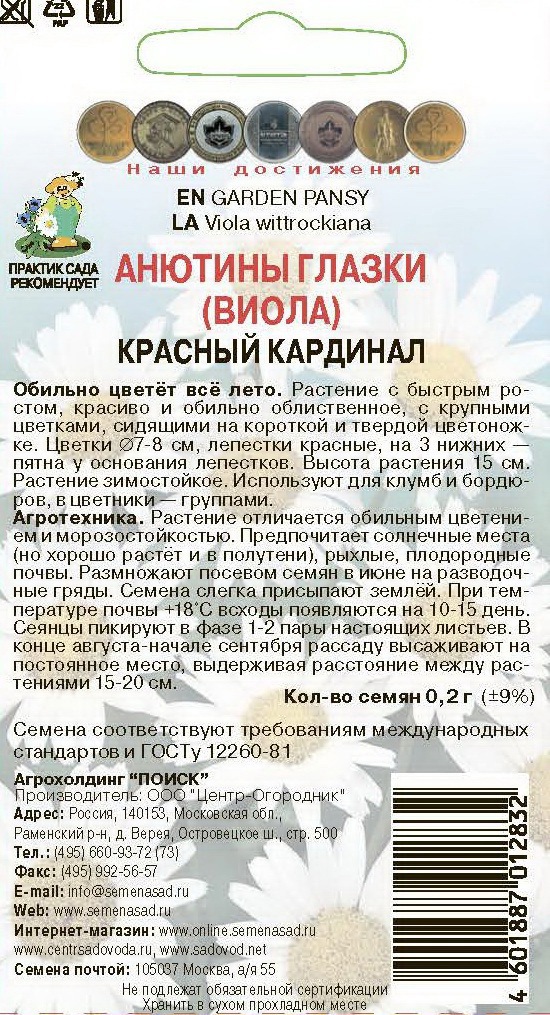 Santreyd Анютины глазки Красный кардинал - яркий акцент для сада 86218026 STLM-0066957 - Вид №1