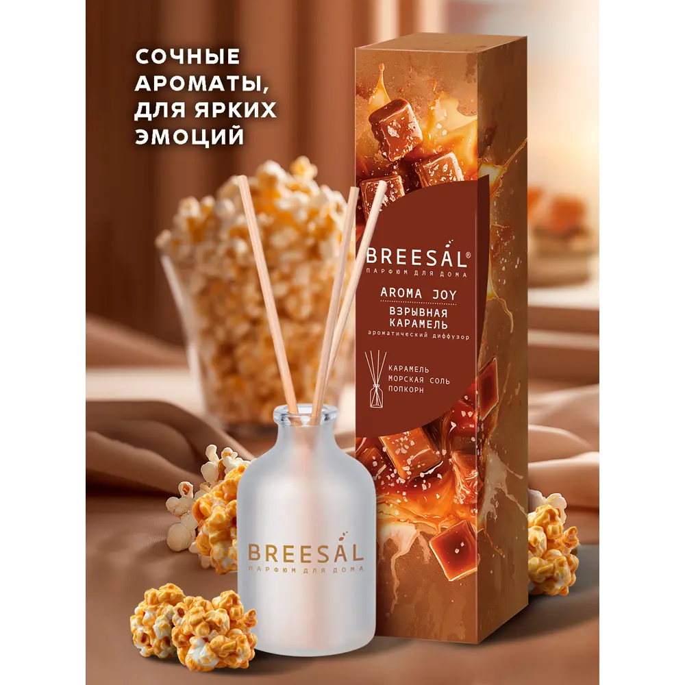 Ароматический диффузор Breesal Aroma Joy Взрывная карамель 50 мл 89443218 STLM-2105464  - Вид №6
