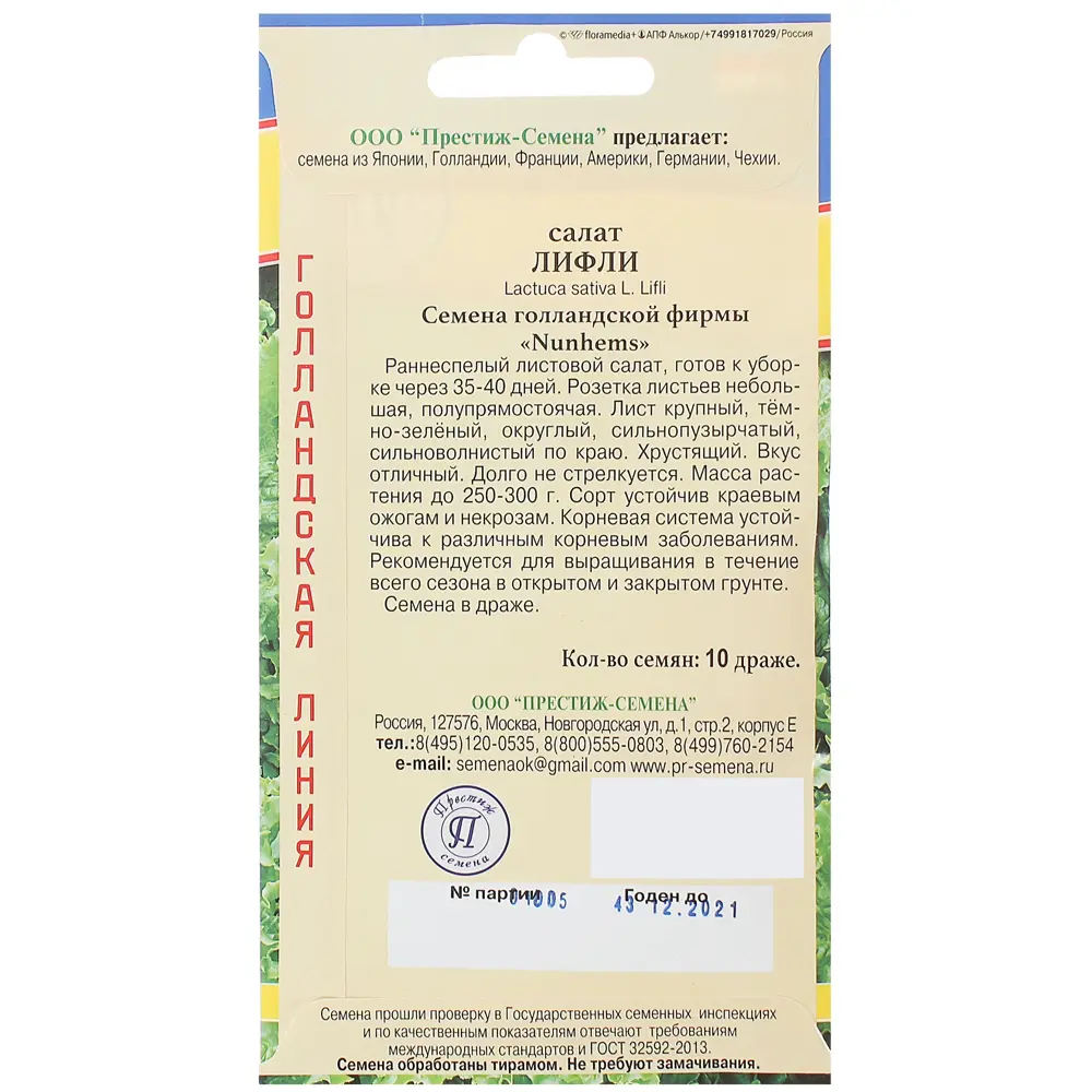 Семена Салат «Лифли» ПРЕСТИЖ СЕМЕНА STLM-2152298 - Вид №2