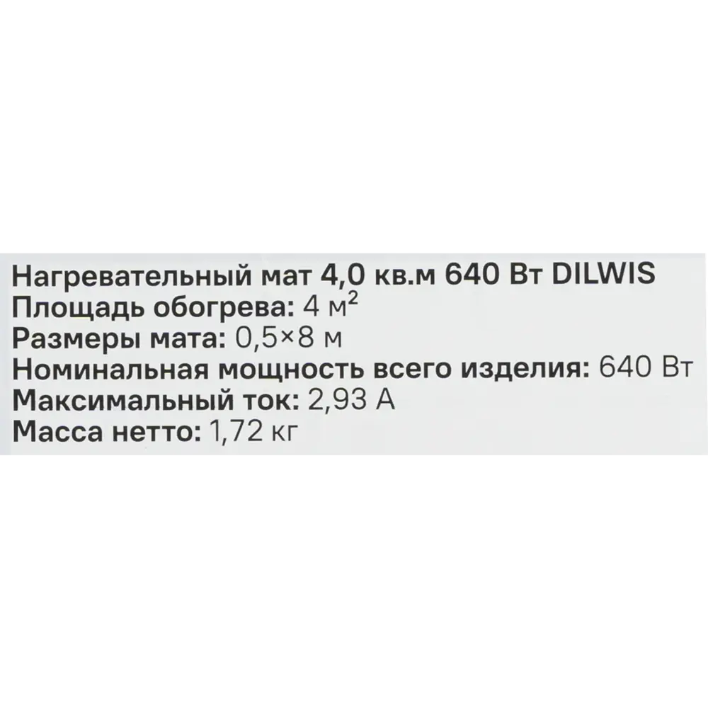 Нагревательный мат для теплого пола DILWIS 4 м2 640 Вт STLM-2119247 - Вид №7
