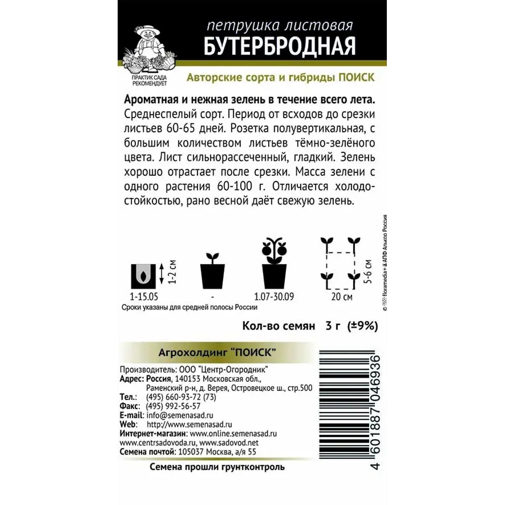 Петрушка «Бутербродная» ПОИСК - ароматная зелень для свежих блюд 83146973 STLM-0039304 - Вид №1