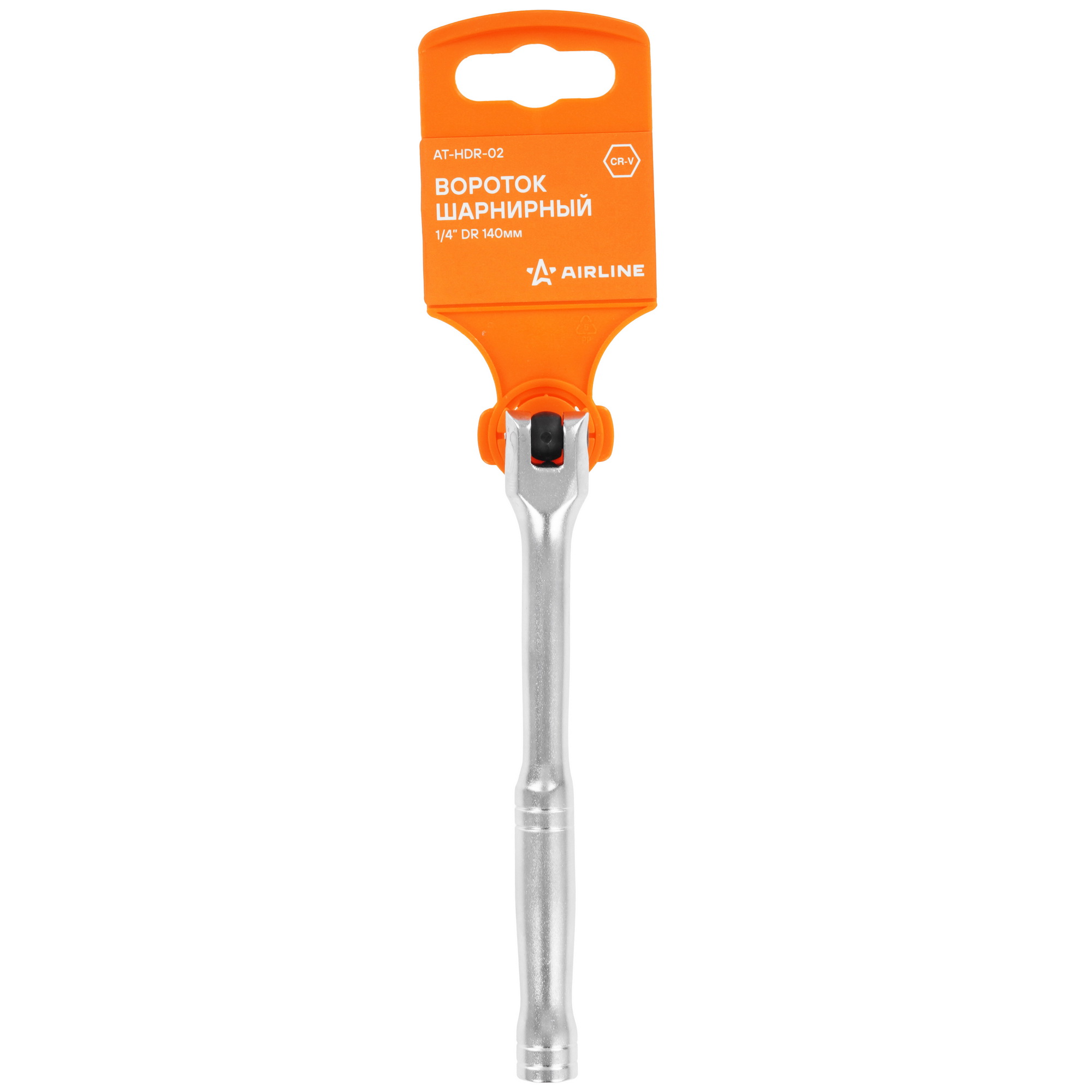 Вороток шарнирный 1/4" DR 140мм (AT-HDR-02) 9178503 Airline STDN-0034751