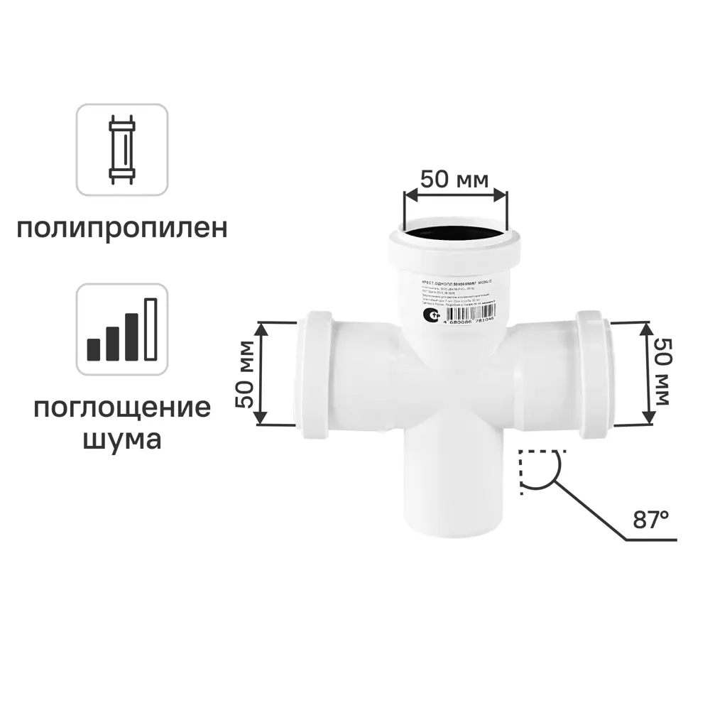Крестовина одноплоскостная малошумная MONLID D50x50x50/87° мм полипропилен STLM-2121450