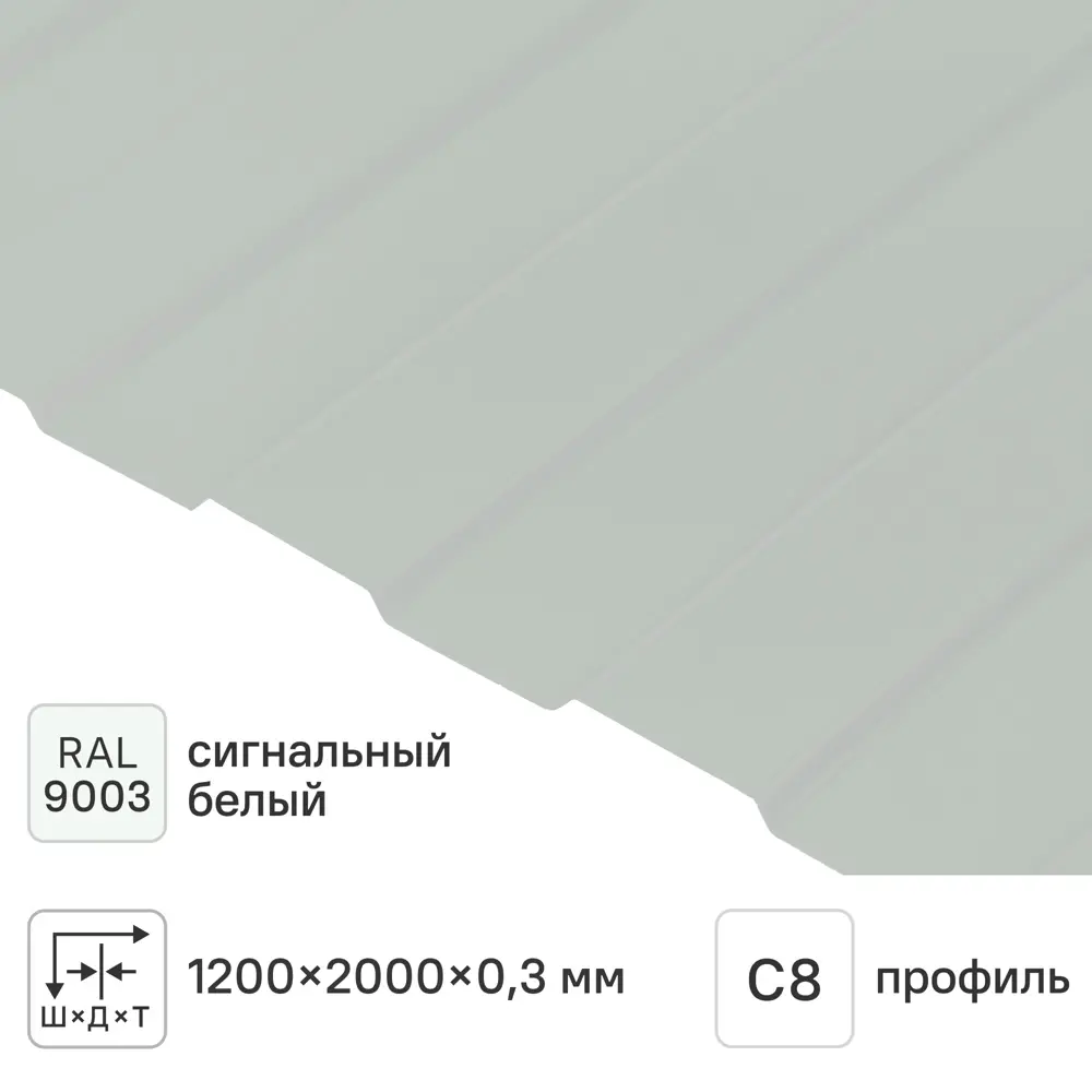 Профнастил С8 0.3 мм 1200x2000 м RAL 9003 белый Santreyd STLM-2022915