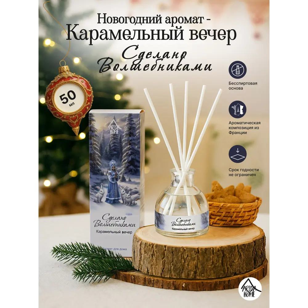 Диффузор Arida Home Карамельный вечер 50 мл 89448117 STLM-2075324  - Вид №1