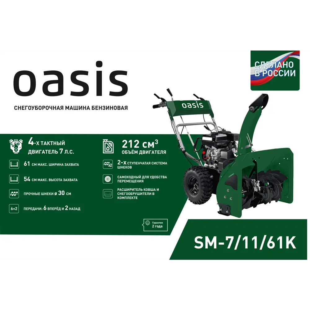 Бензиновый снегоуборщик OASIS SM-7/11/61K 7 л.с. 61 см 89349067 STLM-1380227 - Вид №1