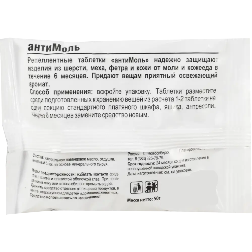 Средство для защиты от моли «Антимоль» лаванда 50 г БИОМАСТЕР STLM-2204028 - Вид №1