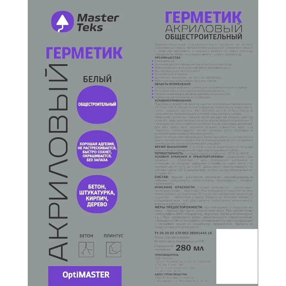Герметик акриловый MasterTeks общестроительный белый 280 мл STLM-2020460 - Вид №1