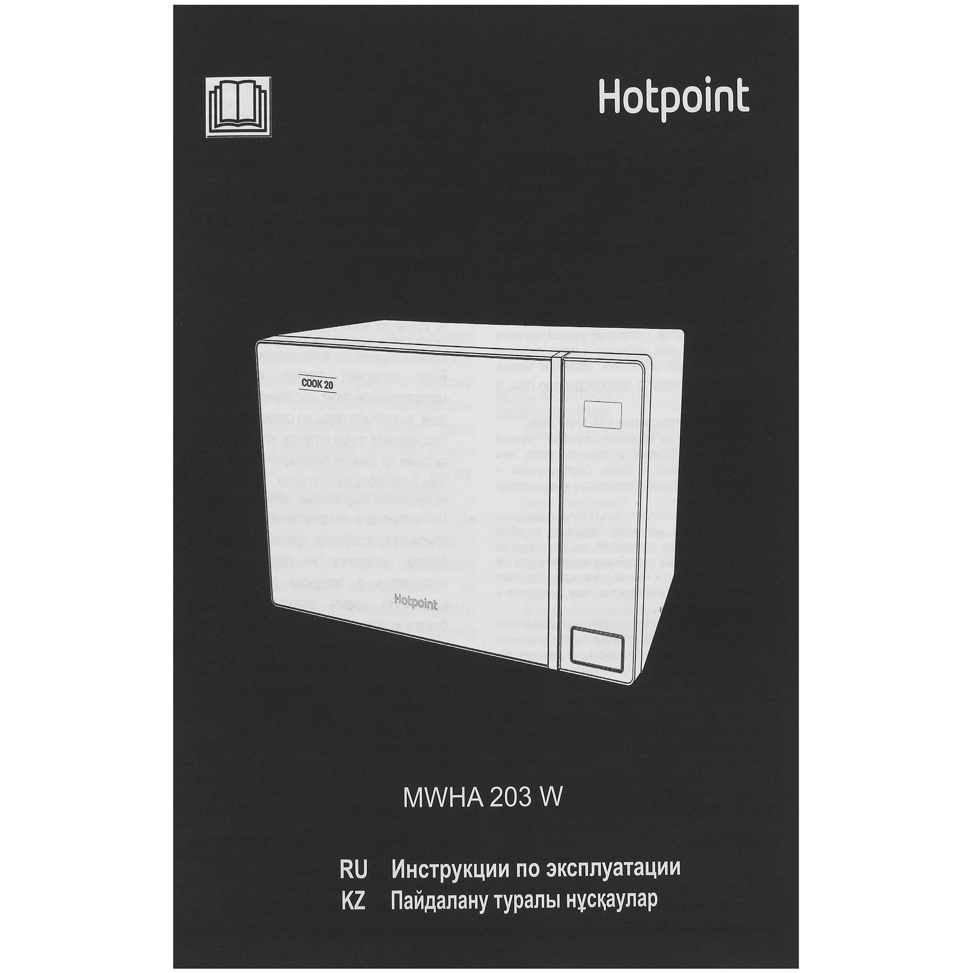 5435297 Микроволновая печь Hotpoint MWHA 203 W белый STDN-0038677 - Вид №7