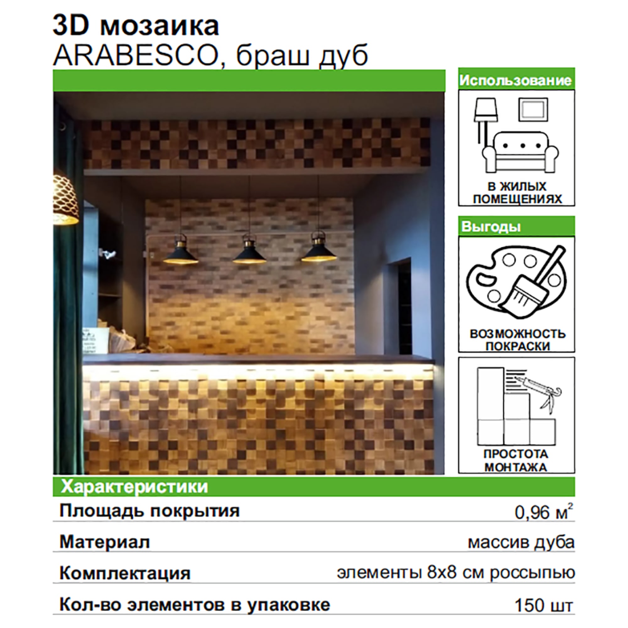 ARABESKO 3D-мозаика из дуба с брашированной поверхностью, 150 элементов 82305417 STLM-0024302 - Вид №3