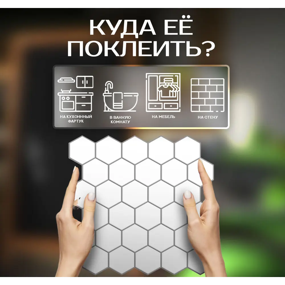 Наклейка декоративная 3D мозаика Белые соты 25x25 см FBRUSH STLM-2018027 - Вид №3