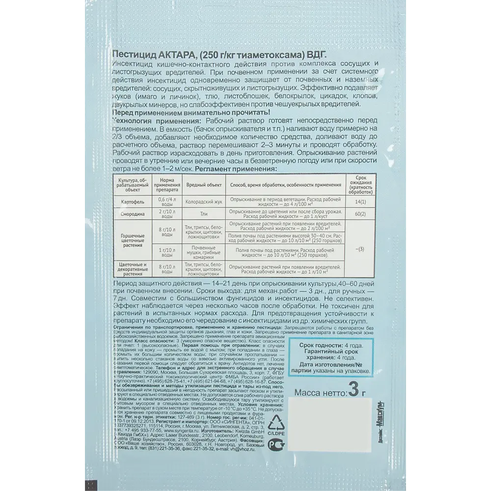 Santreyd Актара - системный инсектицид для защиты растений 3 г 83402056 STLM-1390223 - Вид №1
