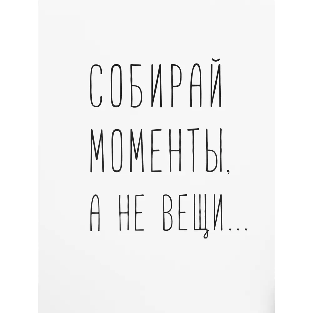 Постер «Собирай моменты» бумага 30x40 см Santreyd STLM-2008753