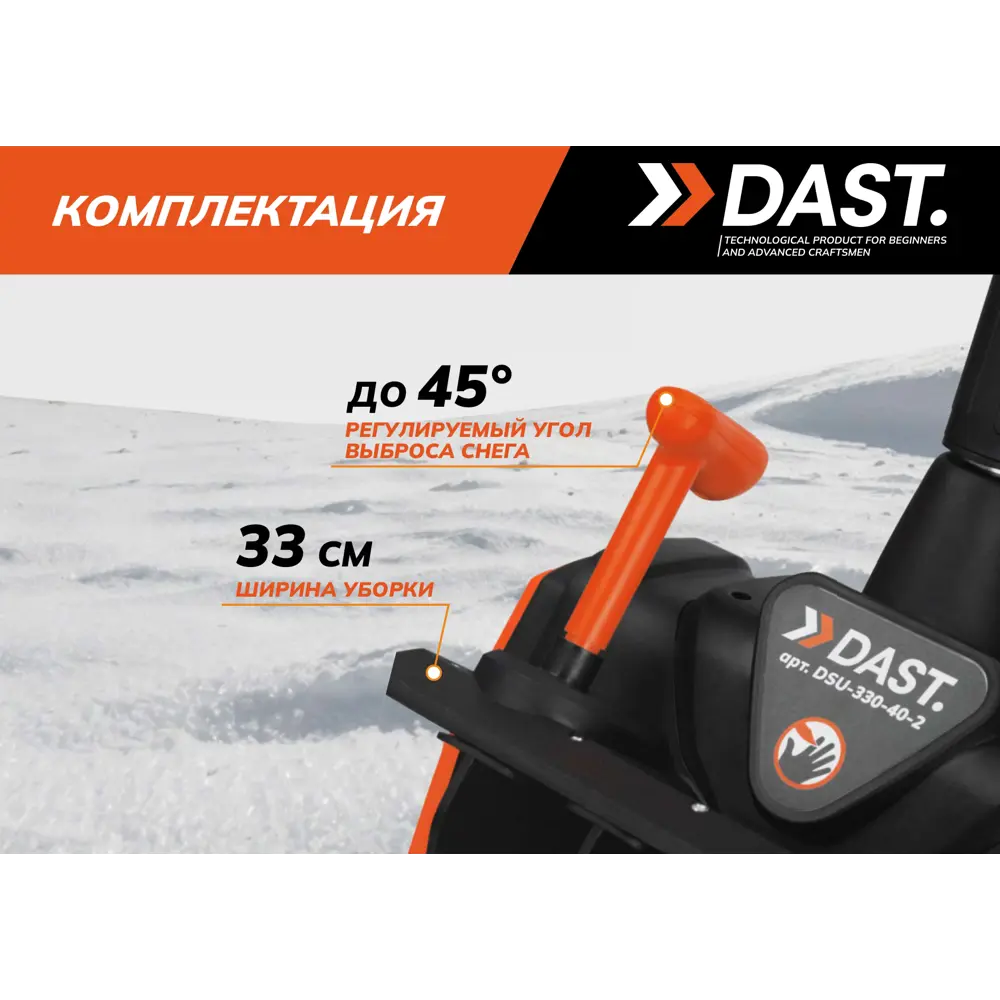 Снегоуборщик аккумуляторный Dast DSU-330-40-2 33 см 40 В 2x4 Ач АКБ и ЗУ в комплекте STLM-2069699 - Вид №8