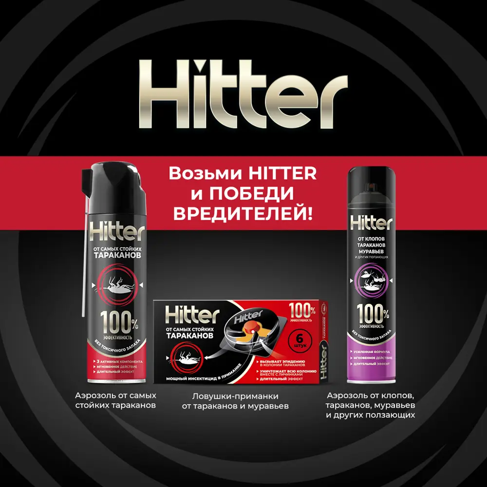 Ловушка для тараканов Hitter 6 шт. 89425946 STLM-2123575 Santreyd  - Вид №3