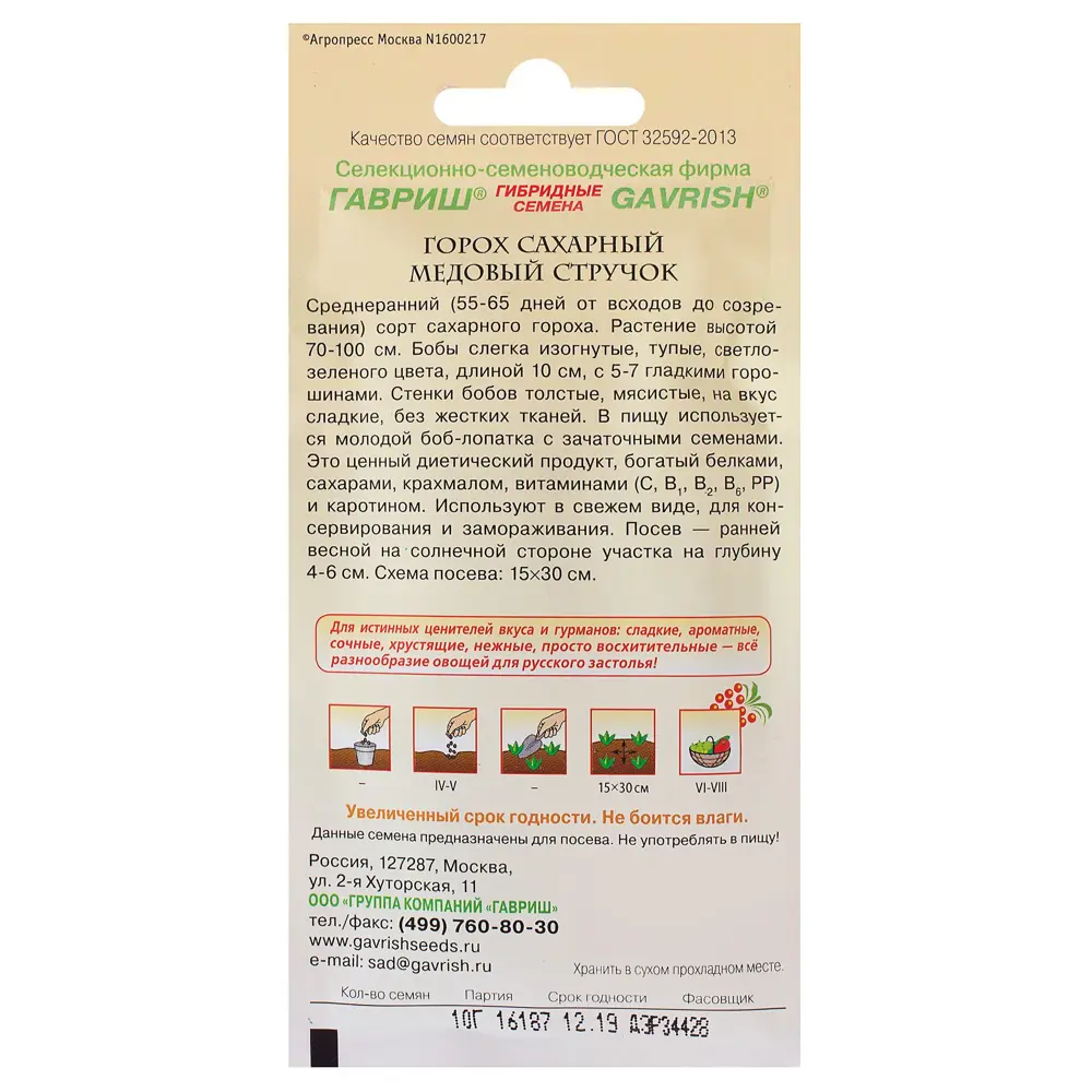 Семена Горох «Медный стручок сахарный» 10 г, Русский Вкус 81933337 STLM-2004988 ГАВРИШ  - Вид №1