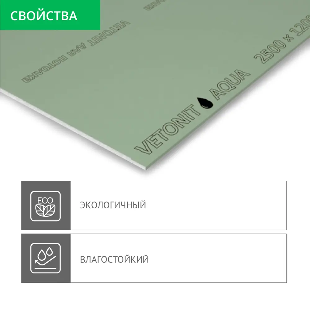 Гипсокартон влагостойкий 9.5 мм Vetonit Аква Лайт 2500x1200 мм 3 м² STLM-2076254 - Вид №4