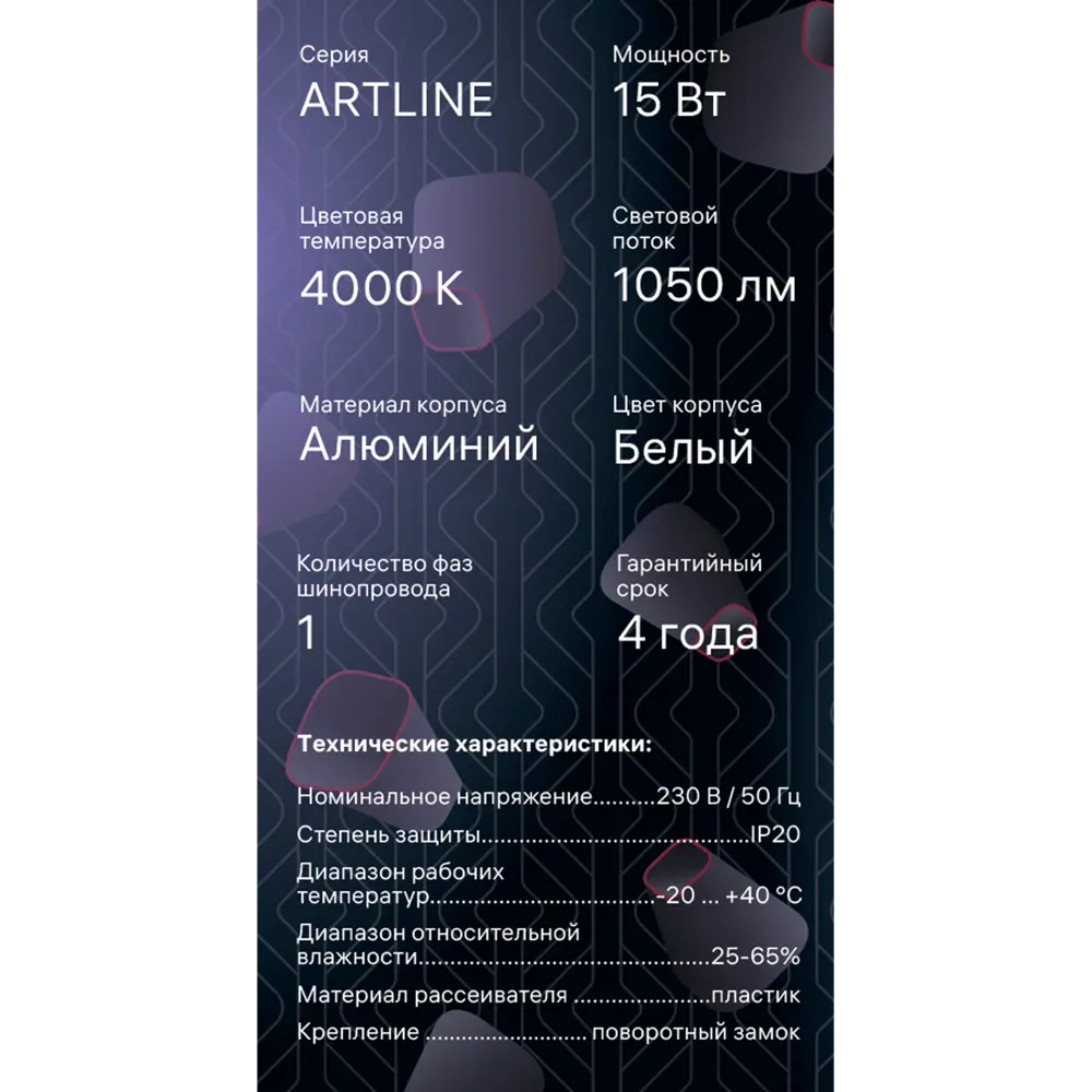 Трековый светильник спот светодиодный поворотный Ritter Artline 95x30мм 15Вт до 7м² 4000К металл белый STLM-2114955 - Вид №12